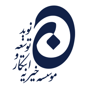 موسسه خیریه ابتکار و توسعه نوید